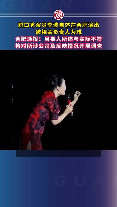 脱口秀演员李波自述在合肥演出被相关负责人为难……|脱口秀演员_新浪新闻
