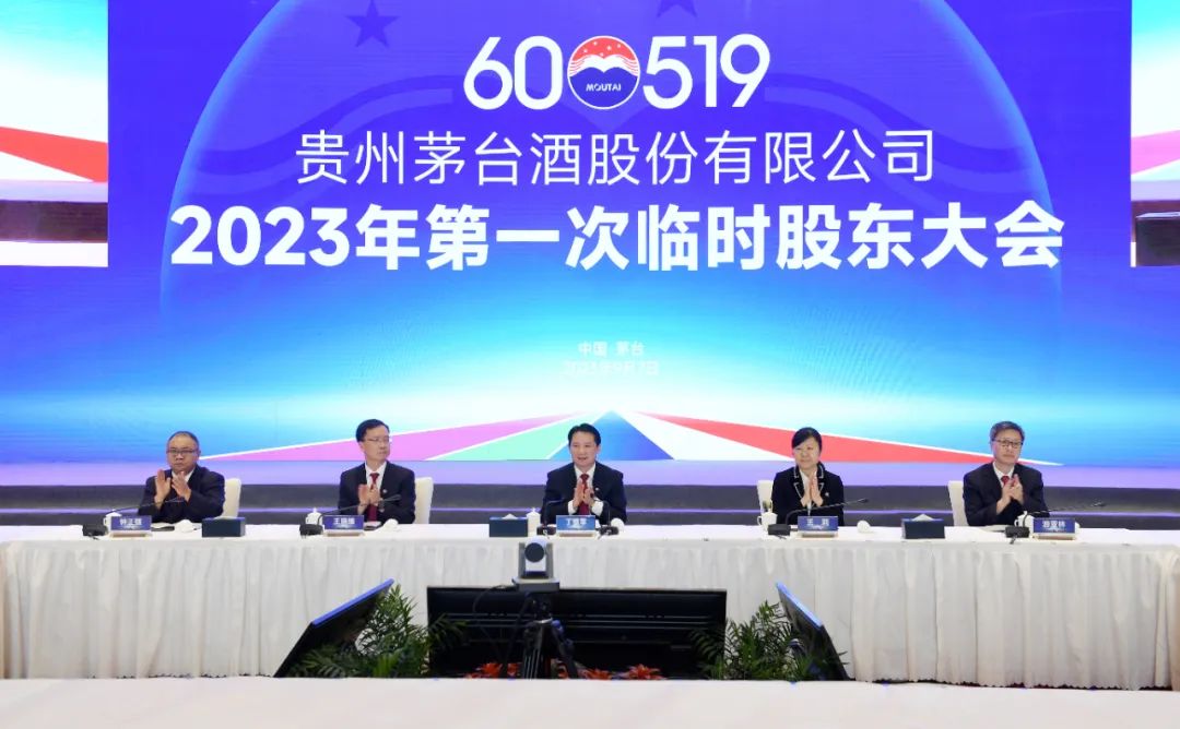 贵州茅台2023年第一次临时股东大会现场