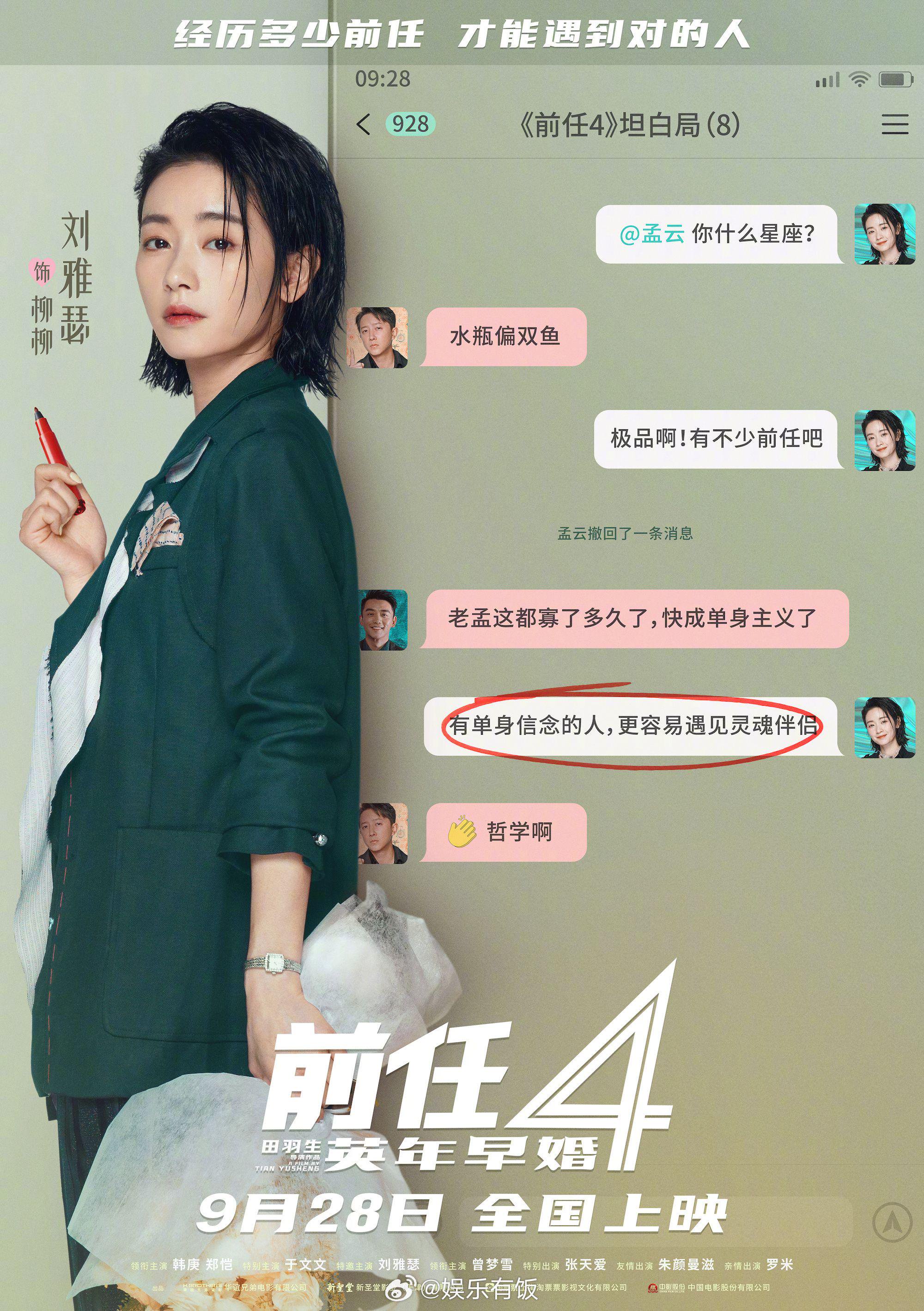 特邀主演的新电影《前任4:英年早婚》全新海报发布!|刘雅瑟_新浪新闻