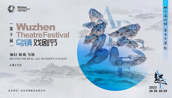 第十届乌镇戏剧节海报