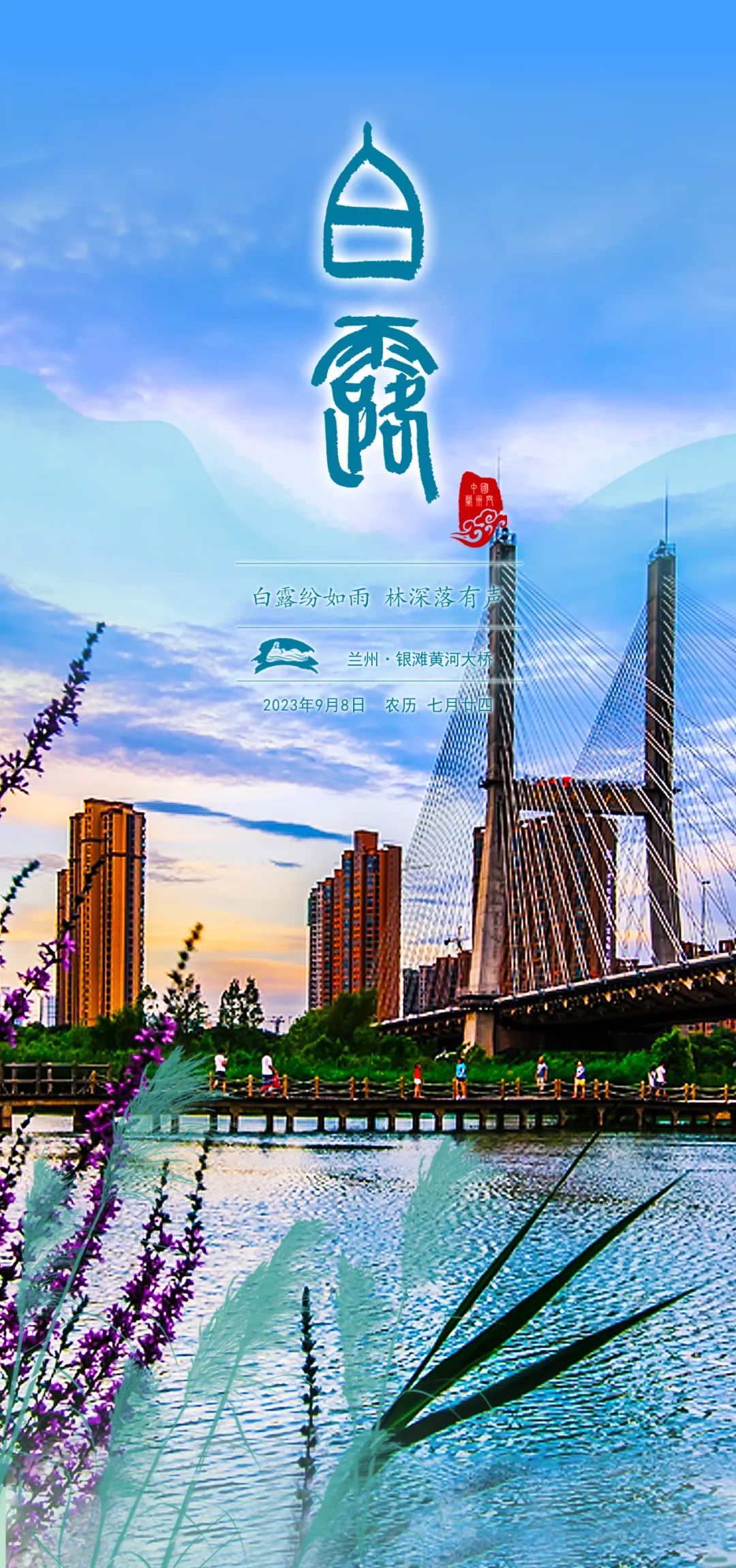 美丽兰州·微海报|秋意已渐浓 露从今夜白