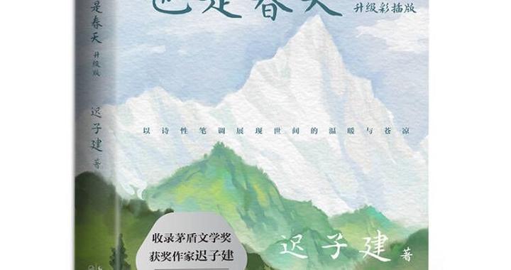 以诗性笔调展现世间温情——评迟子建散文集《也是冬天,也是春天》|也是冬天,也是春天|迟子建|散文集_新浪新闻