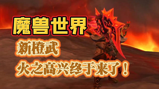 霜之哀伤饿了,魔兽世界新橙斧火之高兴终于来啦!|武器|职业|斧头|巨龙|形状_新浪新闻