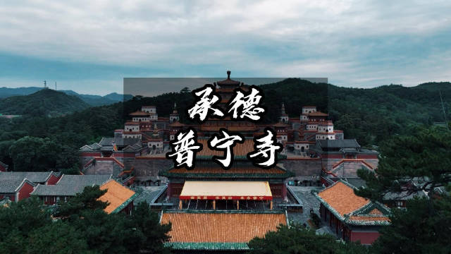 承德普宁寺|普宁寺|河北省|承德市_新浪新闻