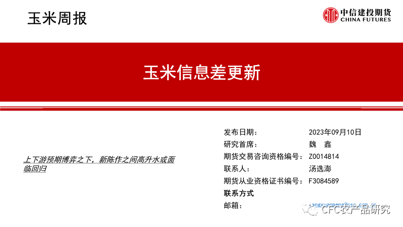 【玉米周报】上下游预期博弈之下，新陈作之间高升水或面临回归