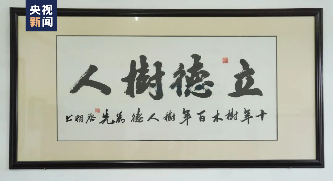 程启明的办公室中挂着一幅他写的毛笔字,"立德树人,十年树木百年树人