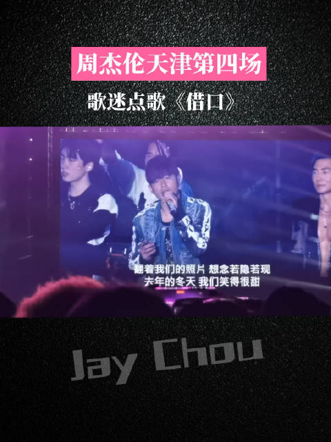 周杰伦天津演唱会第四场,歌迷点歌《借口》|周杰伦|演唱会|借口_新浪新闻