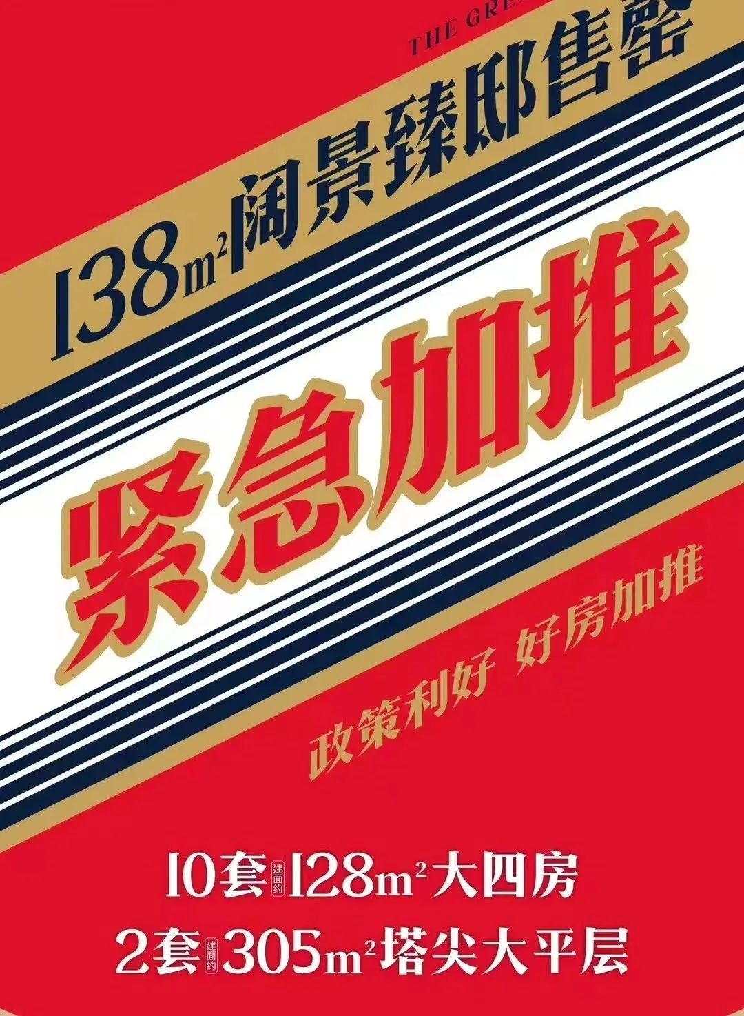 有的开发商紧抓流量，用&ldquo;酱香拿铁&rdquo;同款海报做紧急加推宣传；