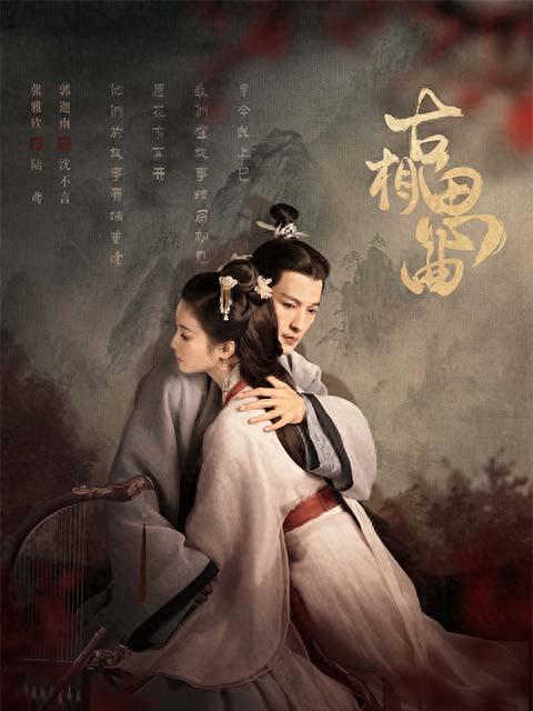 《古相思曲》剧集海报