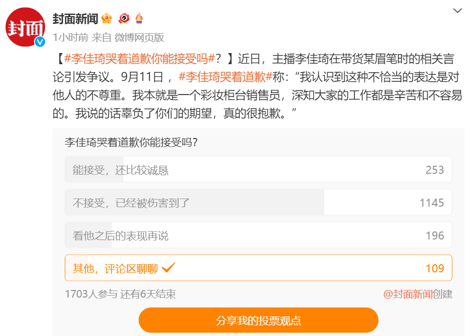图/封面新闻关于“李佳琦哭着道歉你能接受吗”的投票 来源/燃次元截图