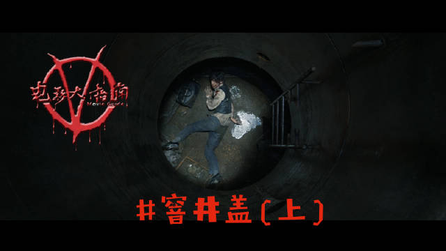 悬疑惊悚题材电影《窨井盖》(上)!|窨井盖|窨井_新浪新闻