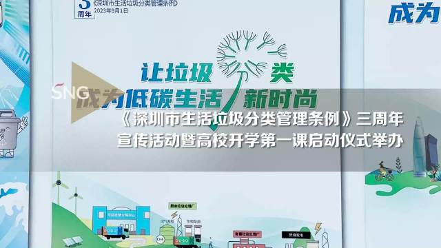 深圳市生活垃圾分类管理条例实施三周年