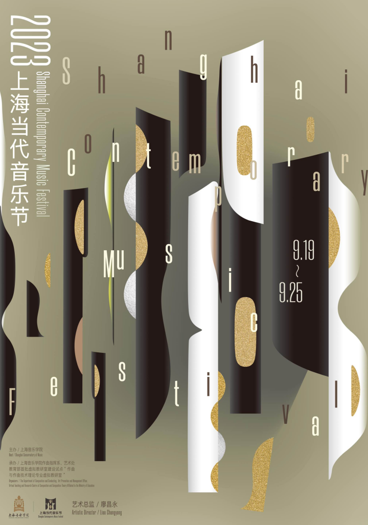 上海当代音乐节海报