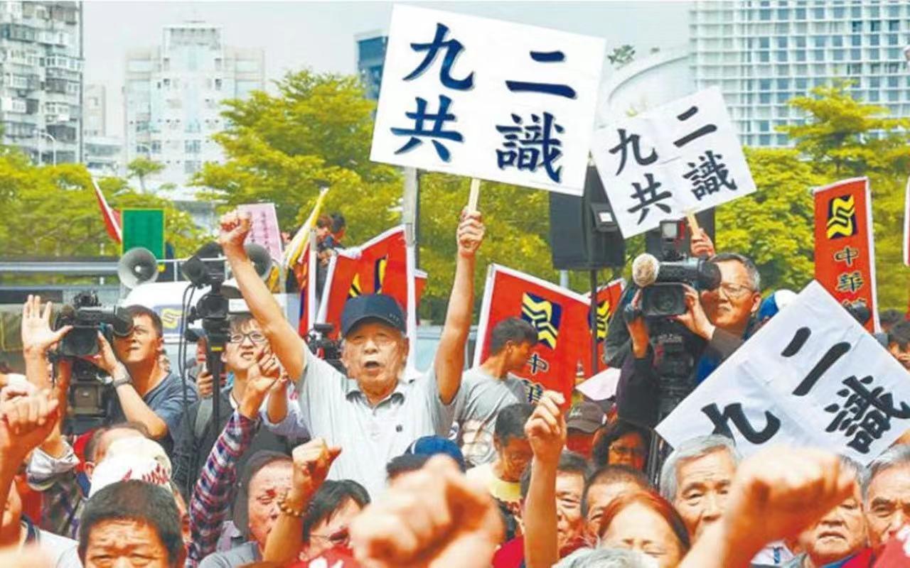 岛内民众抗议民进党当局拒不接受"九二共识"