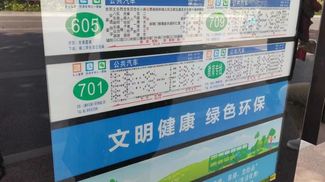 西安市省体育场站701路公交站牌