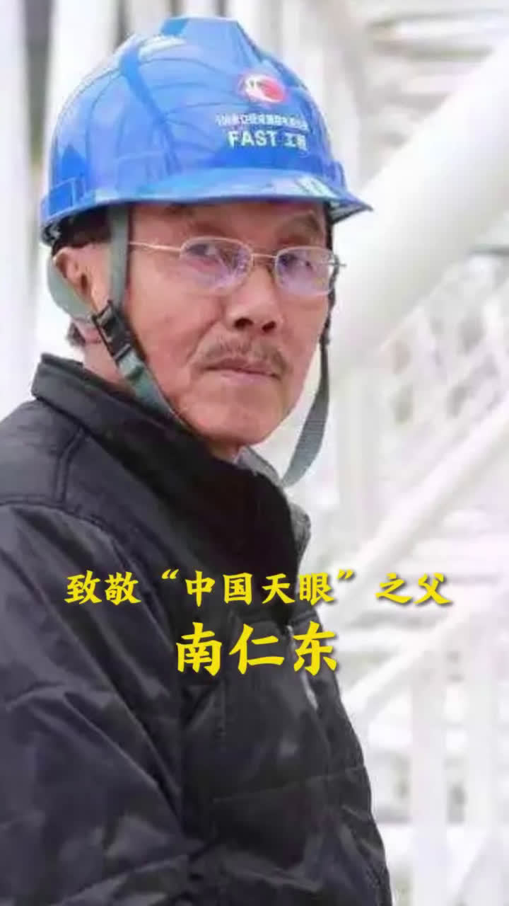 南仁东,我们怀念您!_新浪新闻