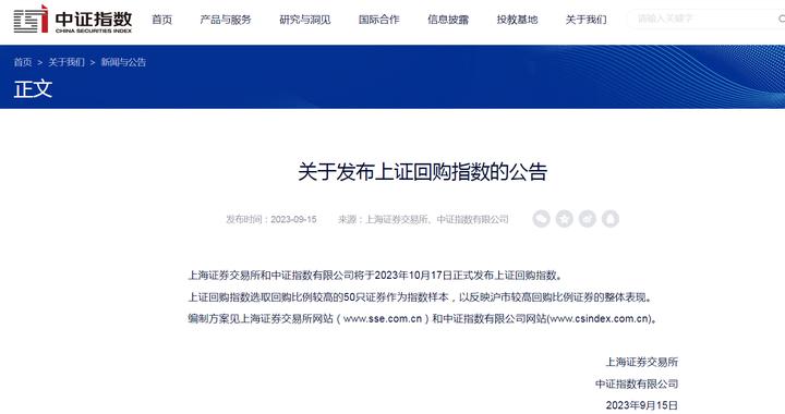 上交所和中证指数有限公司将于10月17日正式发布上证回购指数