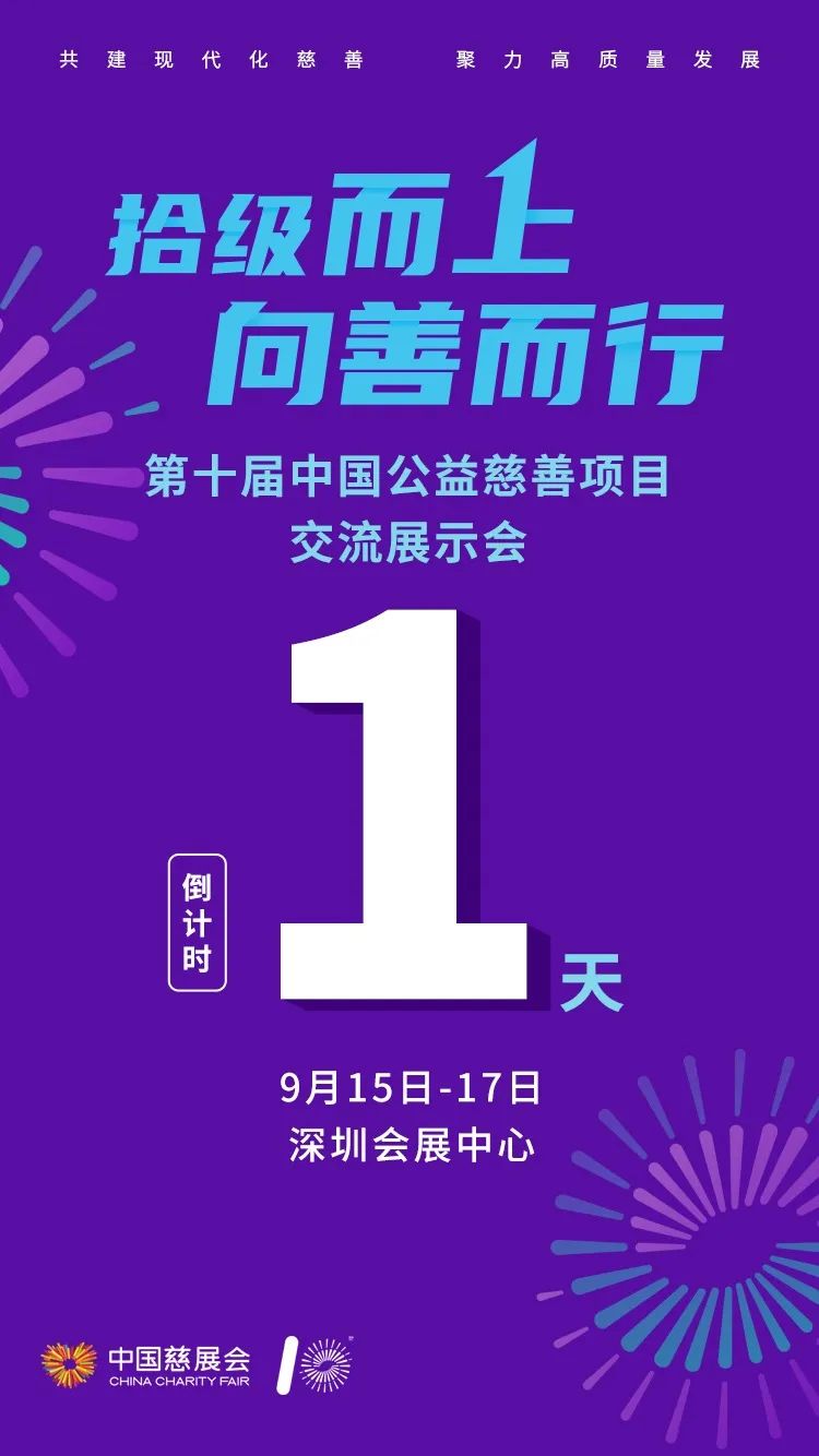 第十届中国慈展会即将启航，4大亮点抢先看！