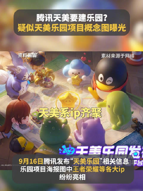 天美乐园项目概念图曝光,腾讯天美乐园疑似落地深圳|深圳市|广东省|游戏IP|图纸|主题乐园_新浪新闻