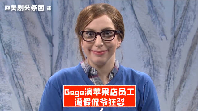 Gaga演苹果店天才吧员工,遭假侃爷怒怼「就你也能叫天才?」 SNL|侃爷_新浪新闻