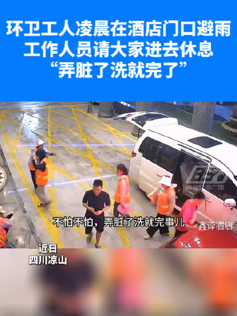 雨天工作人员请环卫工进店避雨|环卫工|酒店_新浪新闻