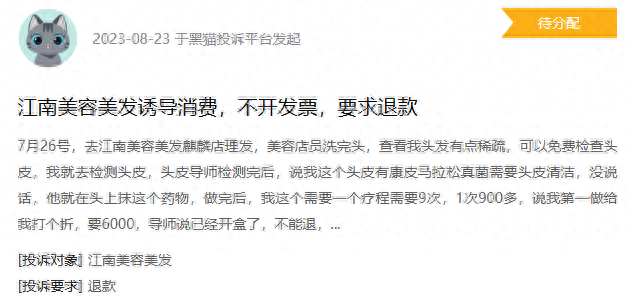 图源：黑猫投诉平台截图