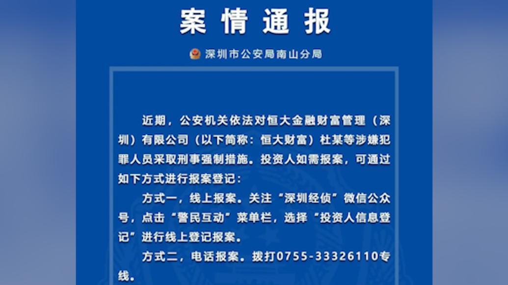 深圳警方通报：恒大财富多人被抓，投资人可进行报案登记|深圳市_新浪新闻
