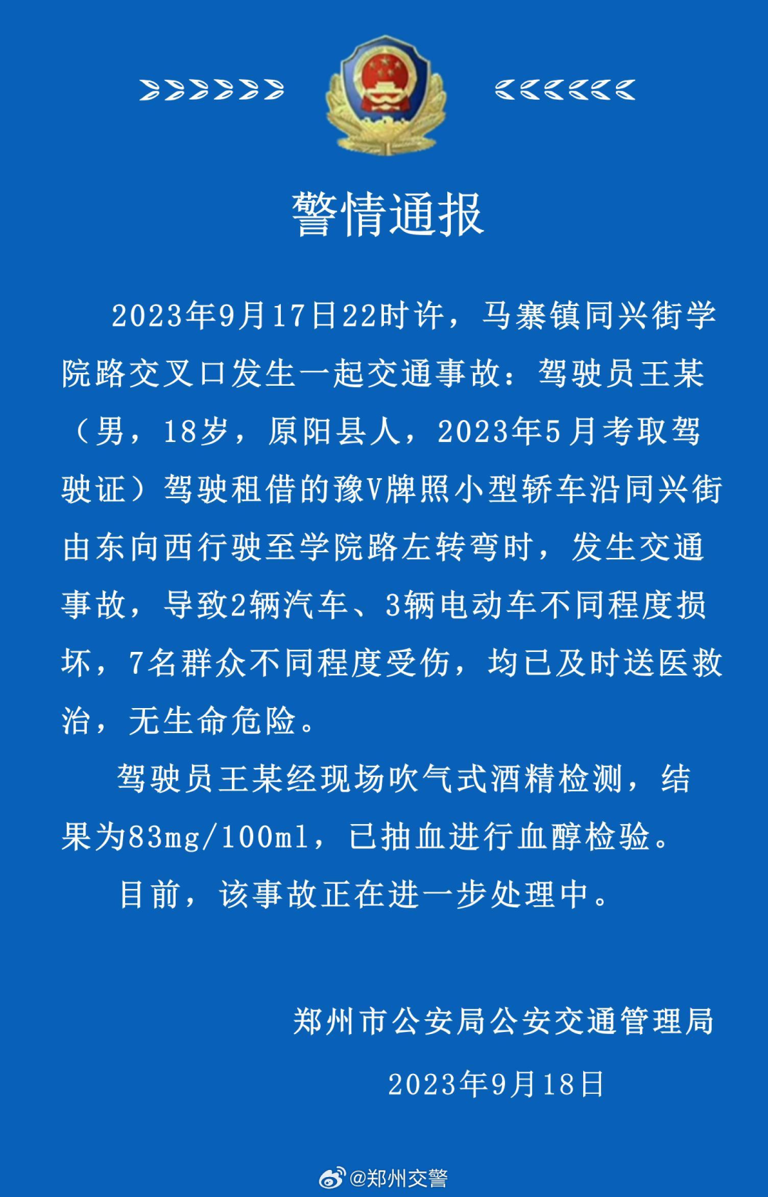 2023年9月18日郑州市公安局公安交通管理局目前,该事故正在进一步处理