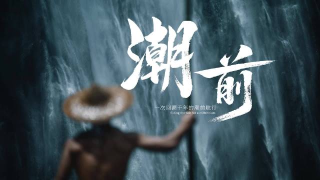 潮涌东方亚运宣传片潮前 发布|杭州亚运会|亚运会|浙江队|开幕式|沙晓岚_新浪新闻