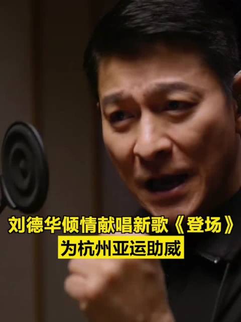 刘德华全新献唱！杭州亚运助威曲《登场》_新浪新闻