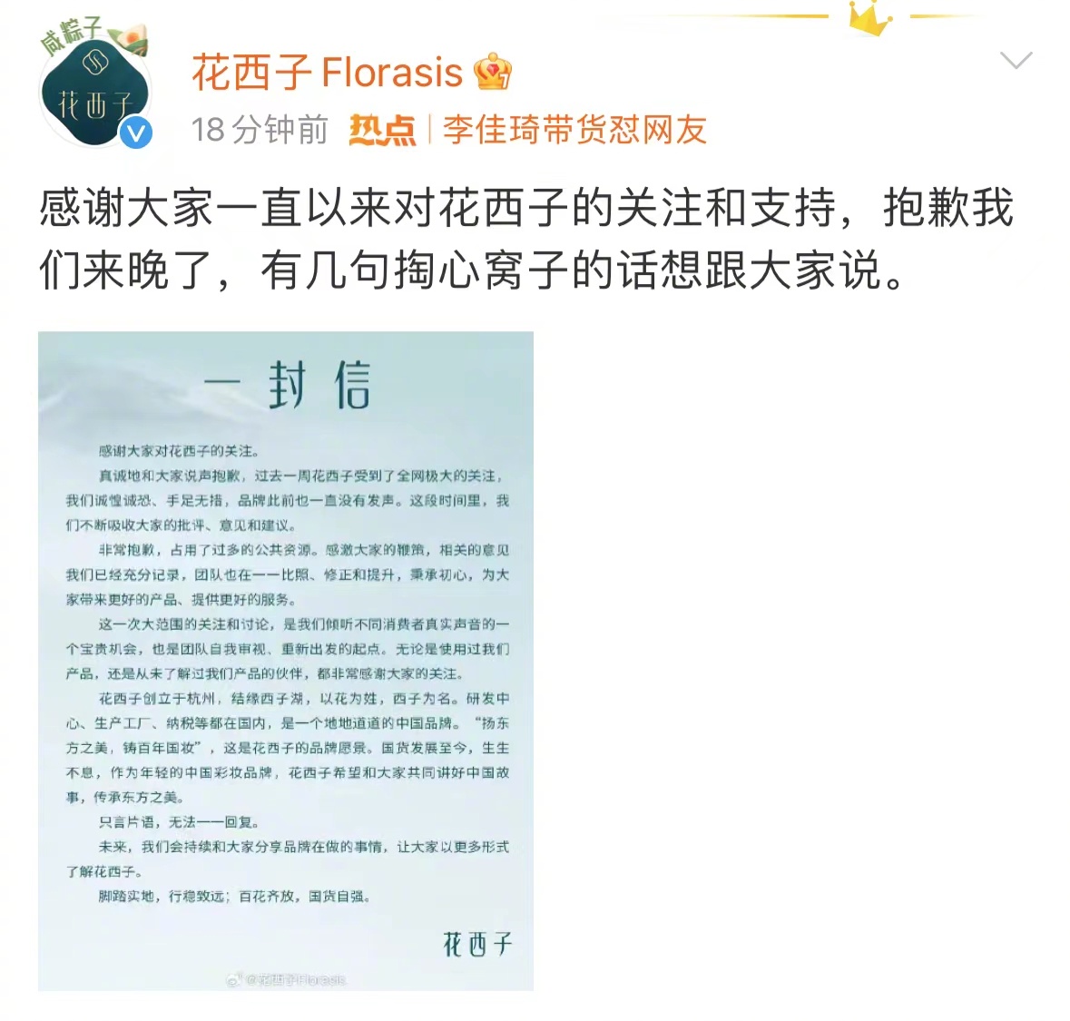 看到花西子发布的公开信了……|西子|公开信|女性_新浪新闻