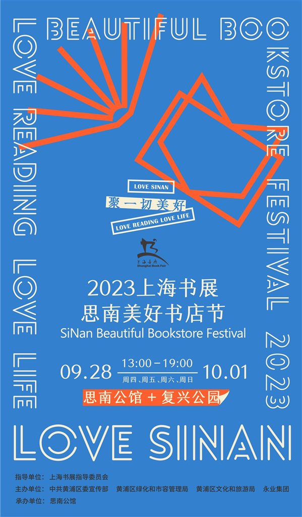 2023上海书展·思南美好书店节 海报