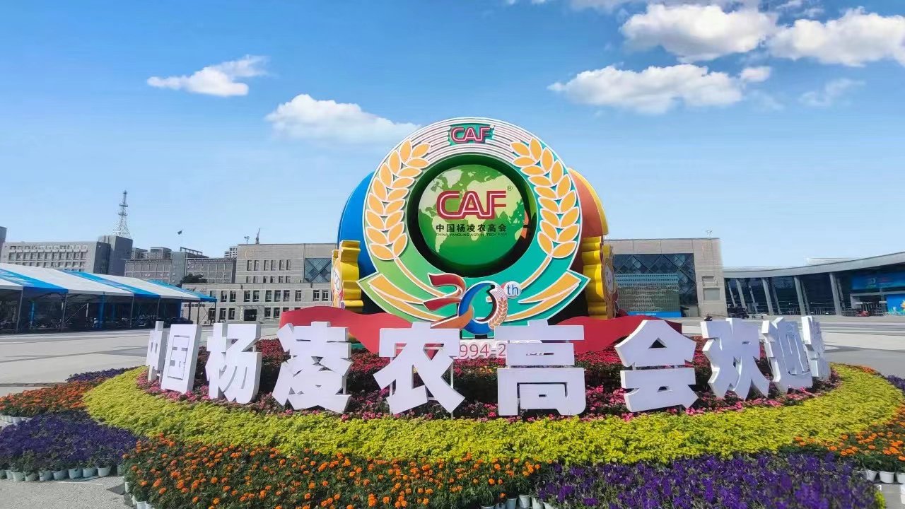 第三十届中国杨凌农高会开幕_新浪财经_新浪网