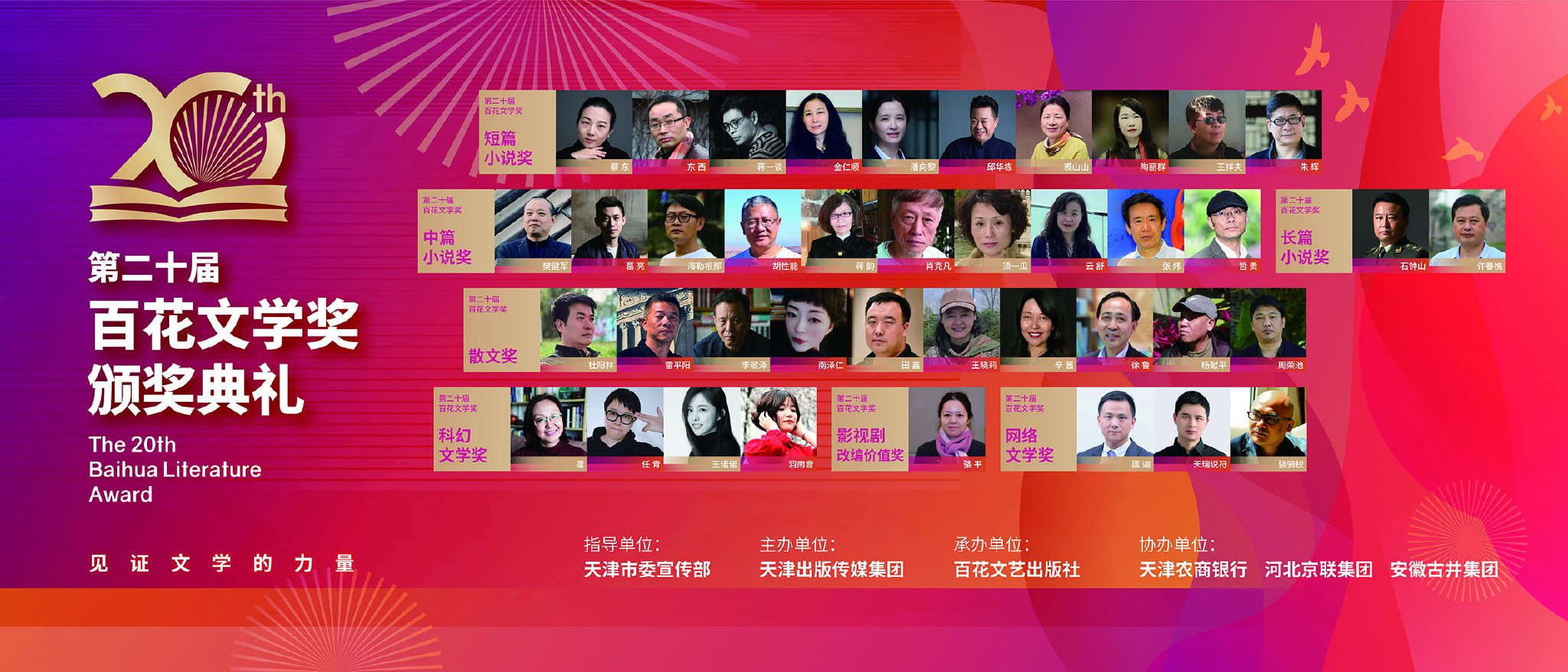 第二十届"百花文学奖"颁奖典礼海报