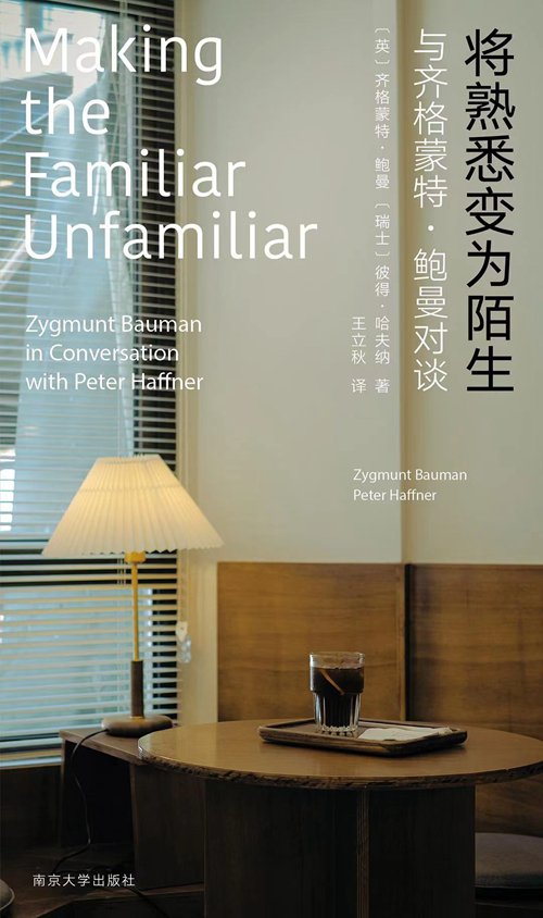 &nbsp;&nbsp;&nbsp;&nbsp;《将熟悉变为陌生:与齐格蒙特·鲍曼对谈》