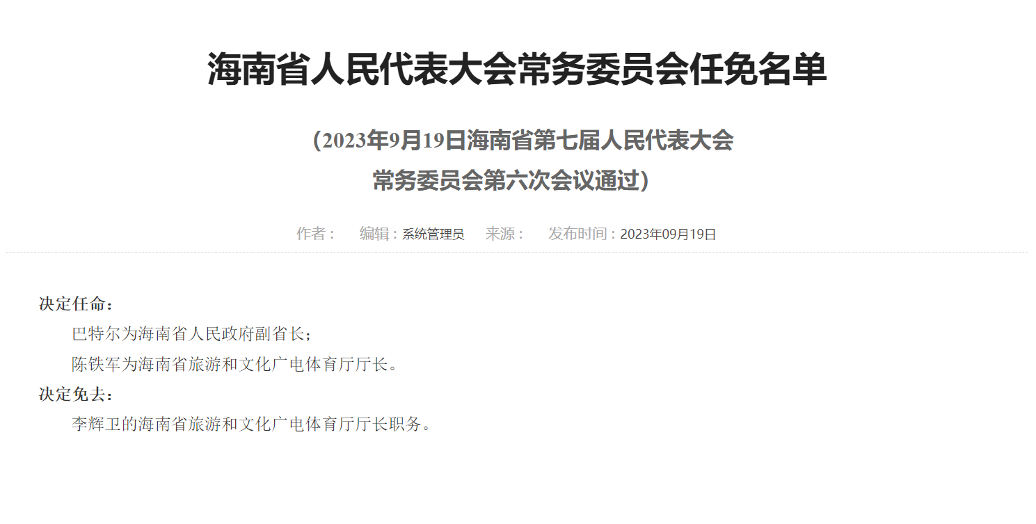 巴特尔任海南省副省长