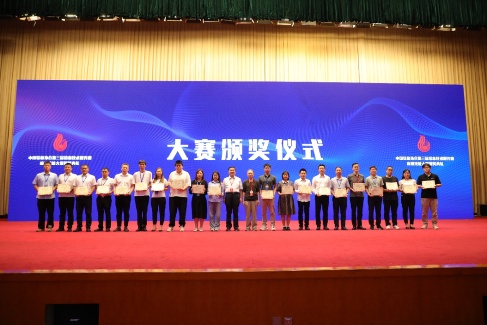 88第三届信息技术服务业应用技能大赛颁奖仪式