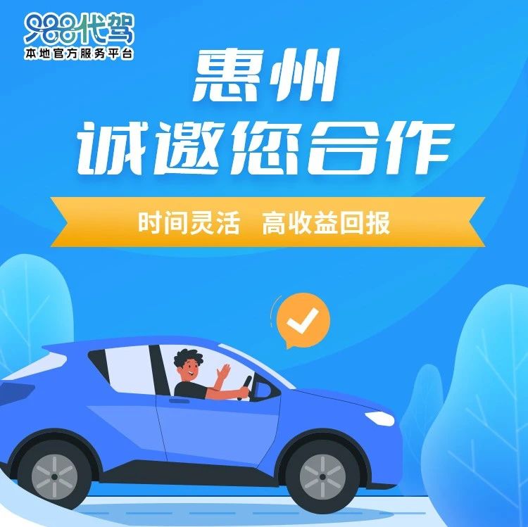 看过来!代驾招募司机啦 →|招募|惠州市_新浪新闻