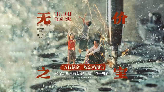 电影《无价之宝》官宣定档11月10日上映……|无价之宝|张译|潘斌龙_新浪新闻