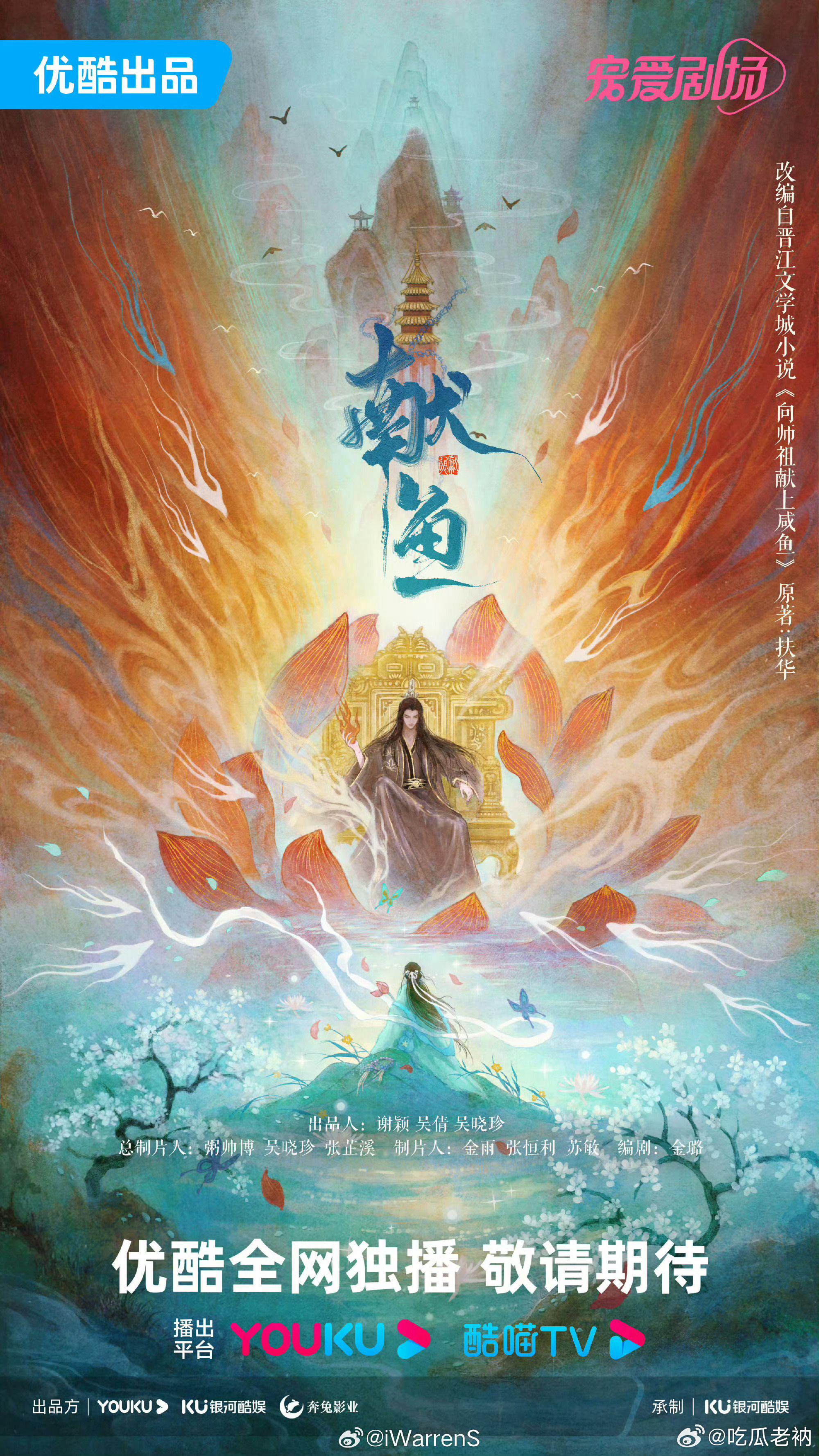 优酷官宣《献鱼》官方海报,质感不错捏……|原著|三圣山|选角|璎珞|项链_新浪新闻
