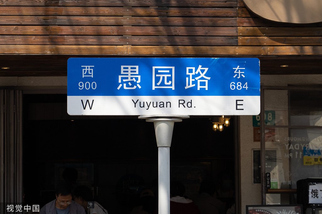 路牌 视觉中国资料图