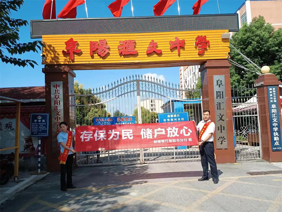 存保为民 储户放心——邮储银行阜阳市分行开展存款保险进校园宣传