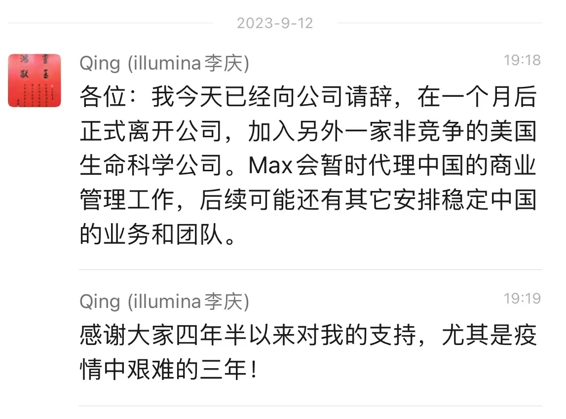独家】基因测序老大因美纳大中华区总经理李庆辞职