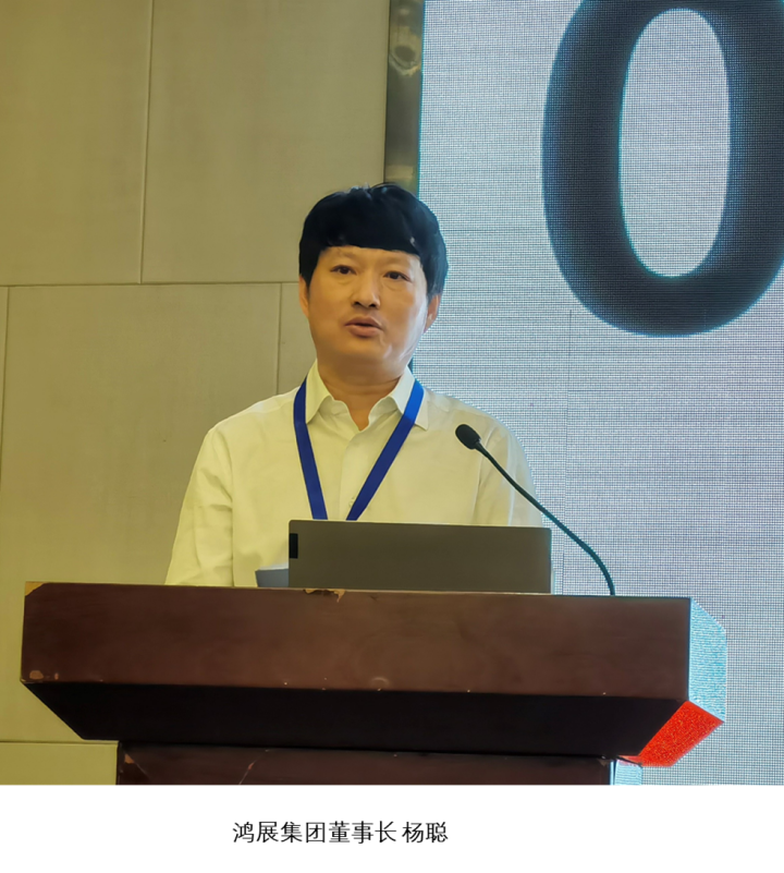 鸿展集团杨聪董事长做了题目为《鸿展生物持续发展之路》的会议主题