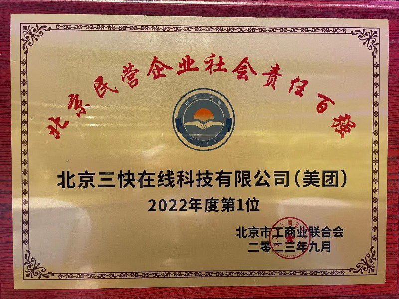 9月21日，美团蝉联2023“北京民营企业社会责任百强榜”第一。（摄影：高静）