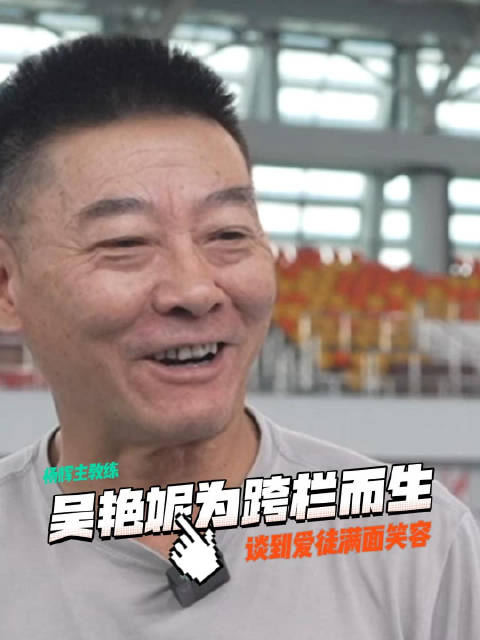 教练杨辉：她具备了很多运动员的优良特质……|跨栏_新浪新闻