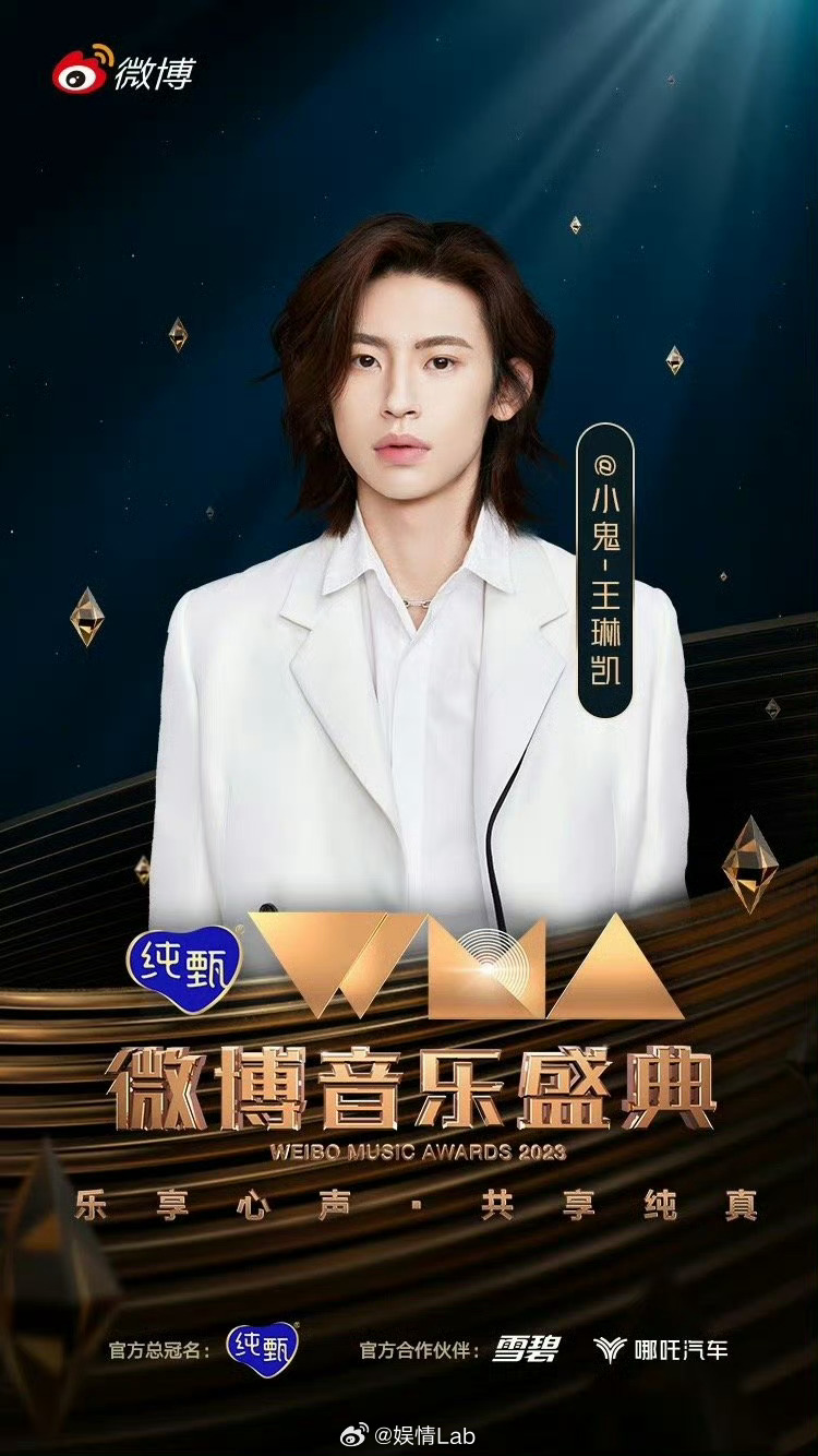丨@小鬼-王琳凯 出席微博音乐盛典官宣🈶!|小鬼|王琳凯_新浪新闻