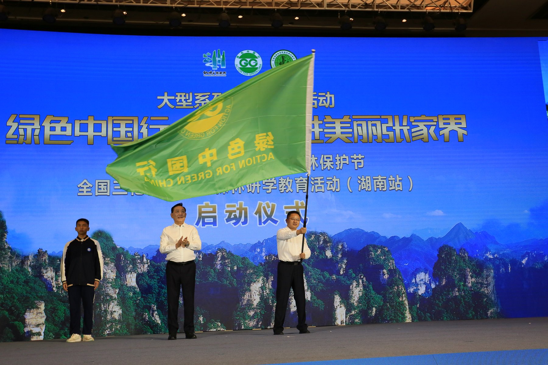 全国关注森林活动执委会副主任刘东生为张家界市授予绿色中国行旗帜