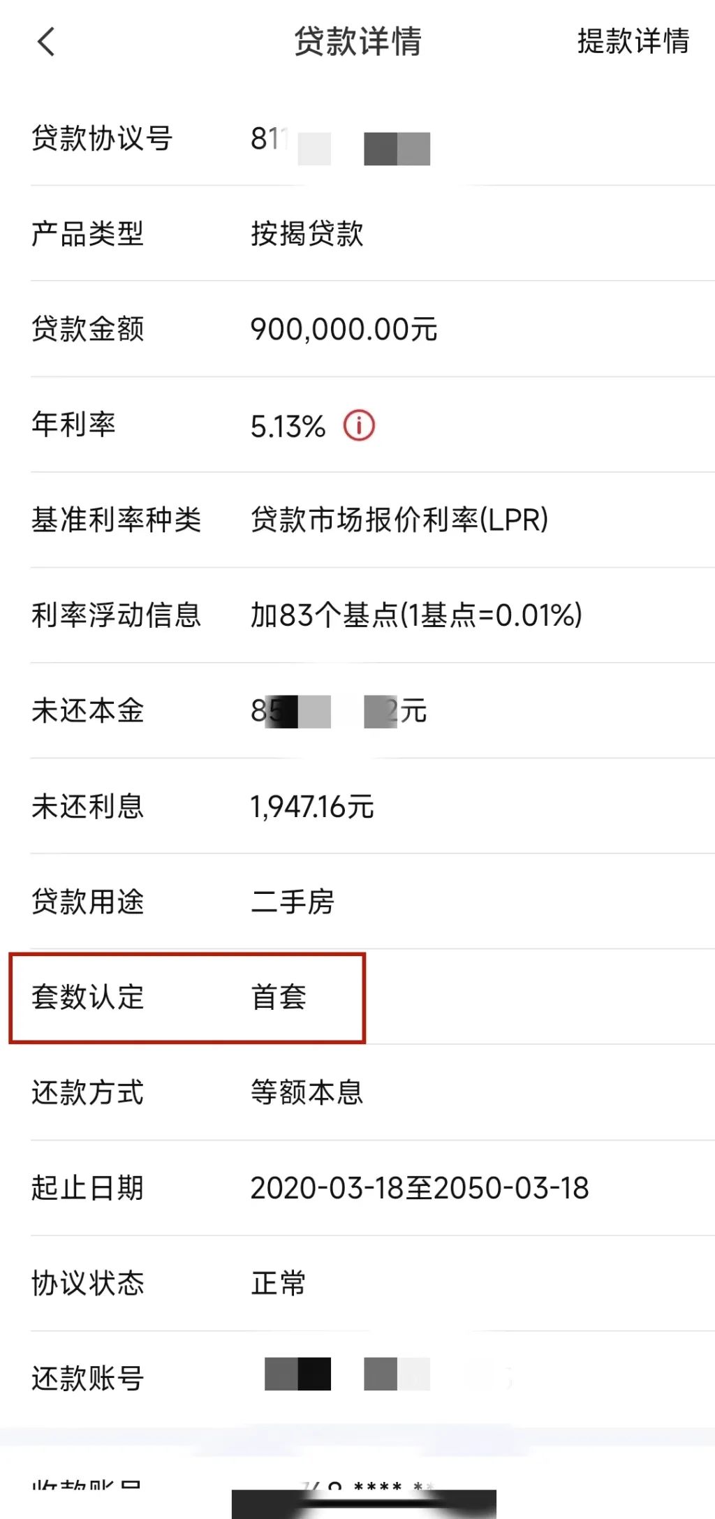王女士的贷款详情中多了"套数认定".(受访者供图)
