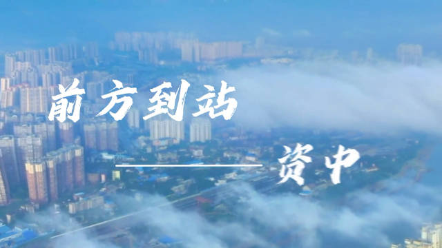 作为四川省历史文化名城的资中,值得一去的地方还多着呢|四川省|内江市_新浪新闻